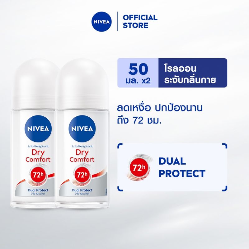 นีเวีย ดราย คอมฟอร์ท โรลออน ระงับกลิ่นกาย สำหรับผู้หญิง 50 มล. 2 ชิ้น NIVEA