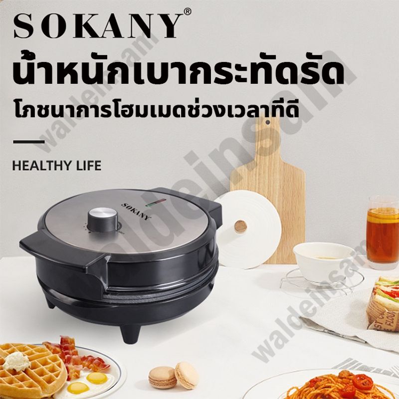 SOKANY เครื่องทำวาฟเฟิล 1000W เครื่องทําความร้อนสองด้าน ควบคุมอุณหภูมิ ได้ 7 ระดับ รับประกัน