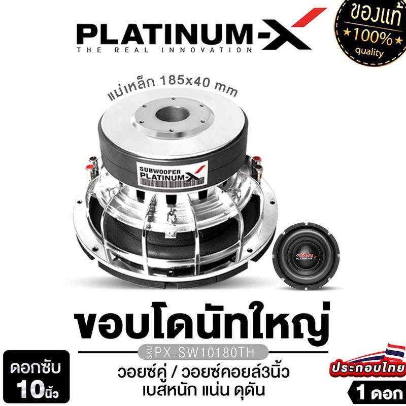 PLATINUM-X ลำโพงซับวูฟเฟอร์ 10นิ้วเบส ดอกซับ วอยซ์คู่ 1ดอก PX-SW10180TH/ /KD-108 แม่เหล็ก180 2ชั้น 1 ดอก