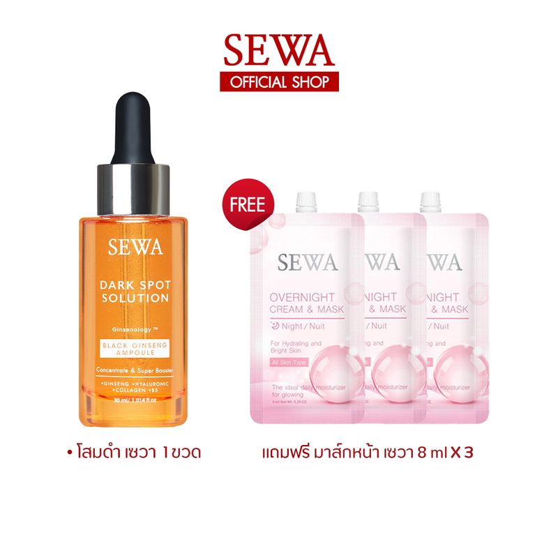 SEWA เซวาแอมพูลโสมดำ1ขวด ฟรี ครีมมาส์กหน้าเซวา3ซอง