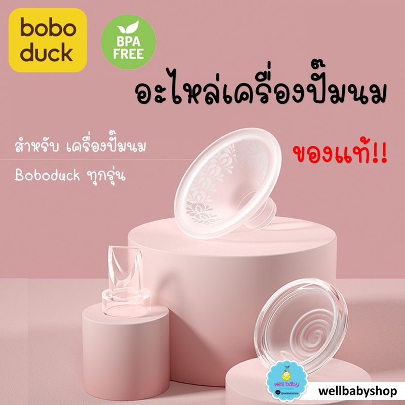 Boboduck อะไหล่แท้เครื่องปั้มนม วาล์วปากเป็ด suction ไดอะแฟรม สายชาร์จ