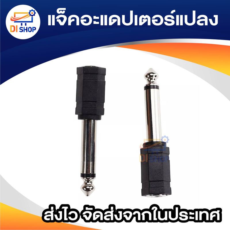 Jack Converter Adapter 3.5mm to 6.35mm แจ็คอะแดปเตอร์แปลง （mono）