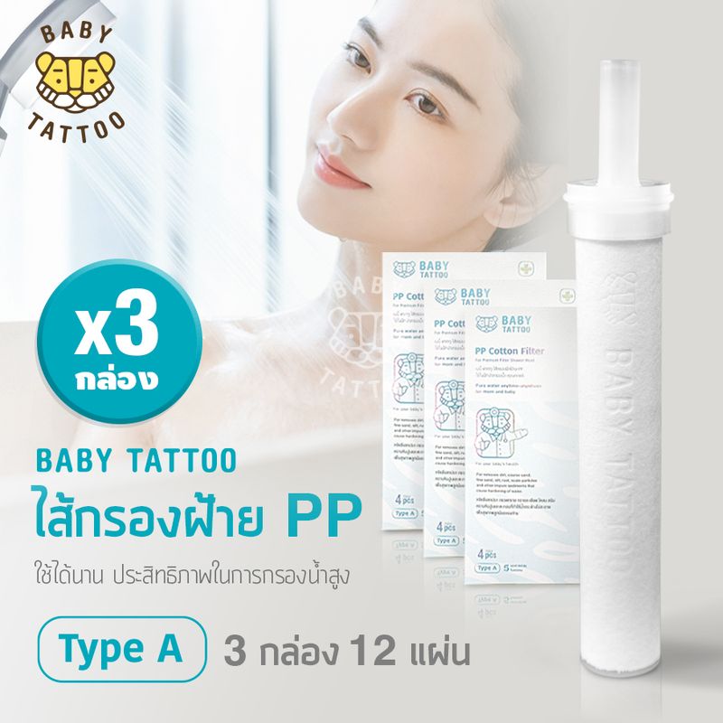 BABY TATTOO ฝักบัวกรองน้ำ ฝักบัวแรงดันสูง รุ่นพรีเมียม มีเลข มอก. (ฝักบัว + ไส้กรอง) Shower Filter