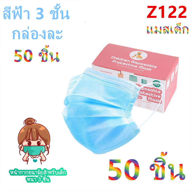 （พร้อมส่ง) Face Mask หน้ากากเด็ก หน้ากากอนามัย ลายการ์ตูน กล่องละ 50 ชิ้น กล่องละลาย(เลือก:ชาย-หญิงได้ แต่คละลายนะ)  รุ่น：Z122