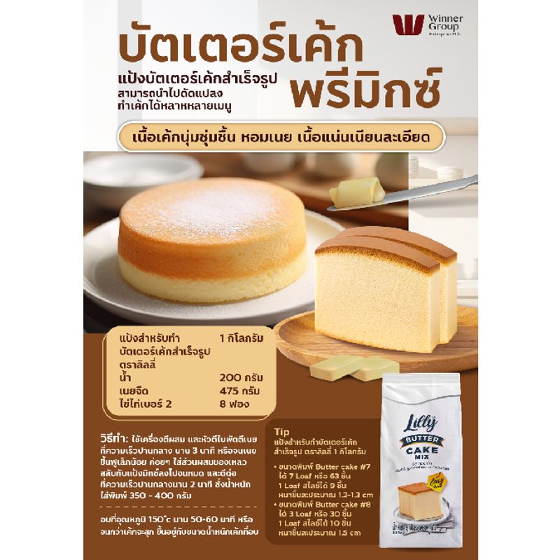 LILLY แป้งบัตเตอร์เค้ก Butter Cake Mix 1kg