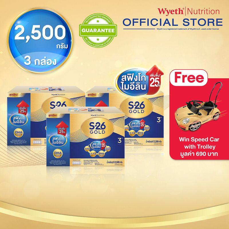 S-26 Gold Progress 2500g x3 เอส-26 โกลด์ โปรเกรส สูตร 3 ขนาด 2500 กรัม 3 กล่อง รับฟรี Win Speed Car With Trolley มูลค่า 690 บาท