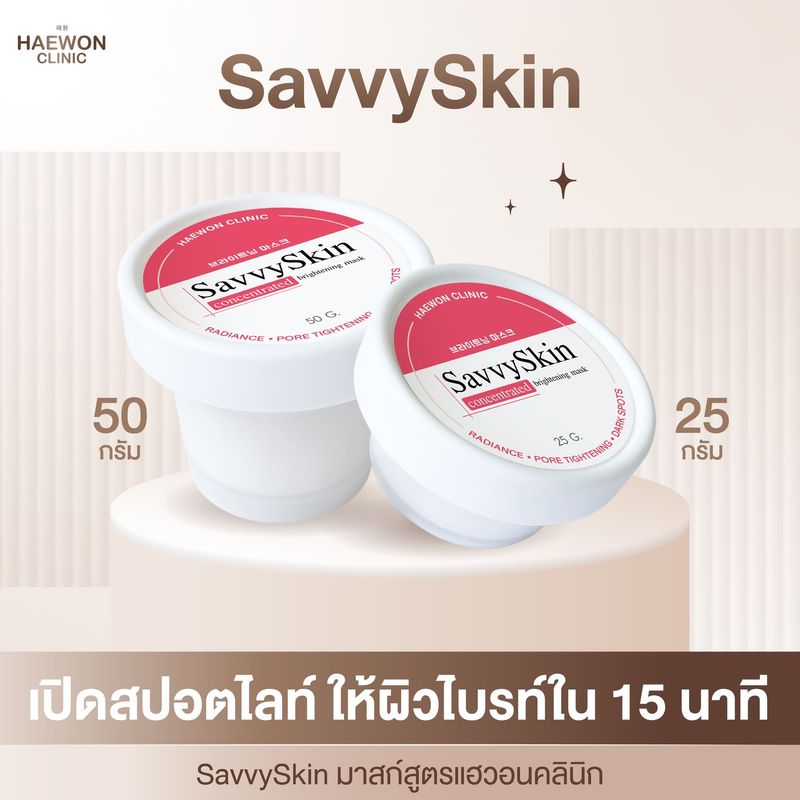 Haewon SavvySkin mask มาส์กแฮวอนคลินิก ฟื้นฟูผิว ทางลัดกู้หน้าหมองแบบเร่งด่วน เหมือนยกคลินิกมาไว้ที่บ้าน