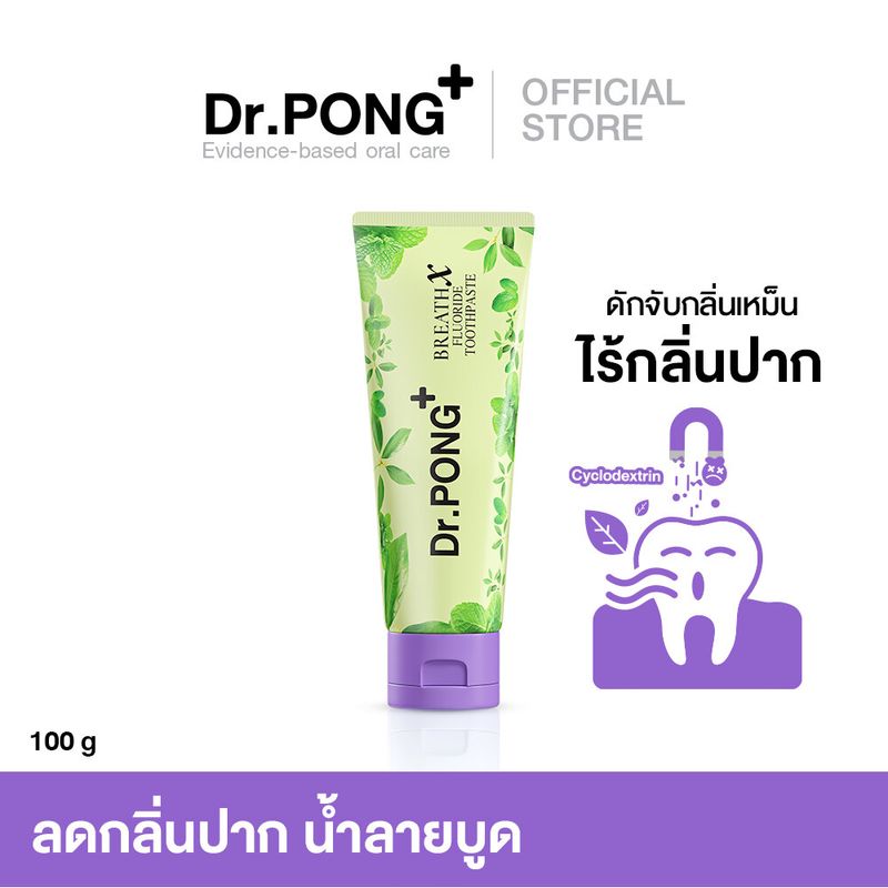 Dr.PONG BREATHX FLUORIDE TOOTHPASTE สูตรลดกลิ่นปาก น้ำลายบูด