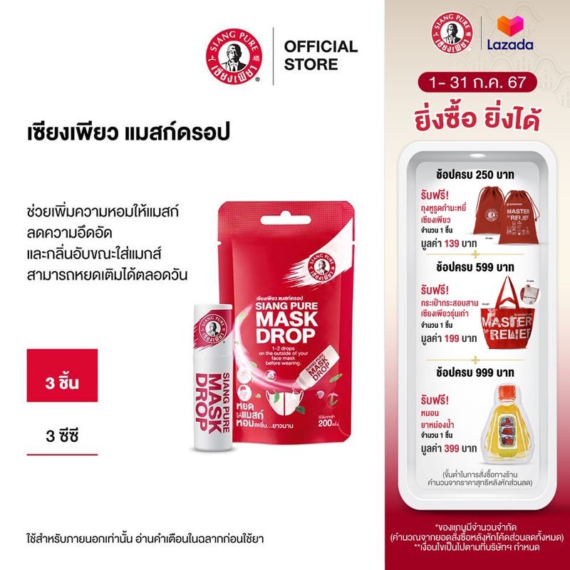 Siang Pure Mask Drop เซียงเพียว แมสก์ดรอป 3 ชิ้น