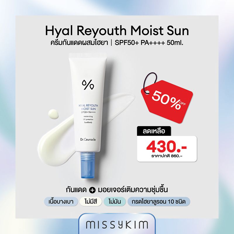 [ลด 50% ][6(2ทุ่ม) - 9 ก.ค.67] Dr.Ceuracle Hyal Reyouth MOIST SUN SPF 50+ PA++++ [ไฮยา รียูท มอยส์ ซัน] ครีมกันแดดผสมไฮยา 10 ชนิด กันแดด+เติมความชุ่มชิ้น เนื้อบางเบา ไม่มีสี ไม่ทิ้งความมัน 50ml