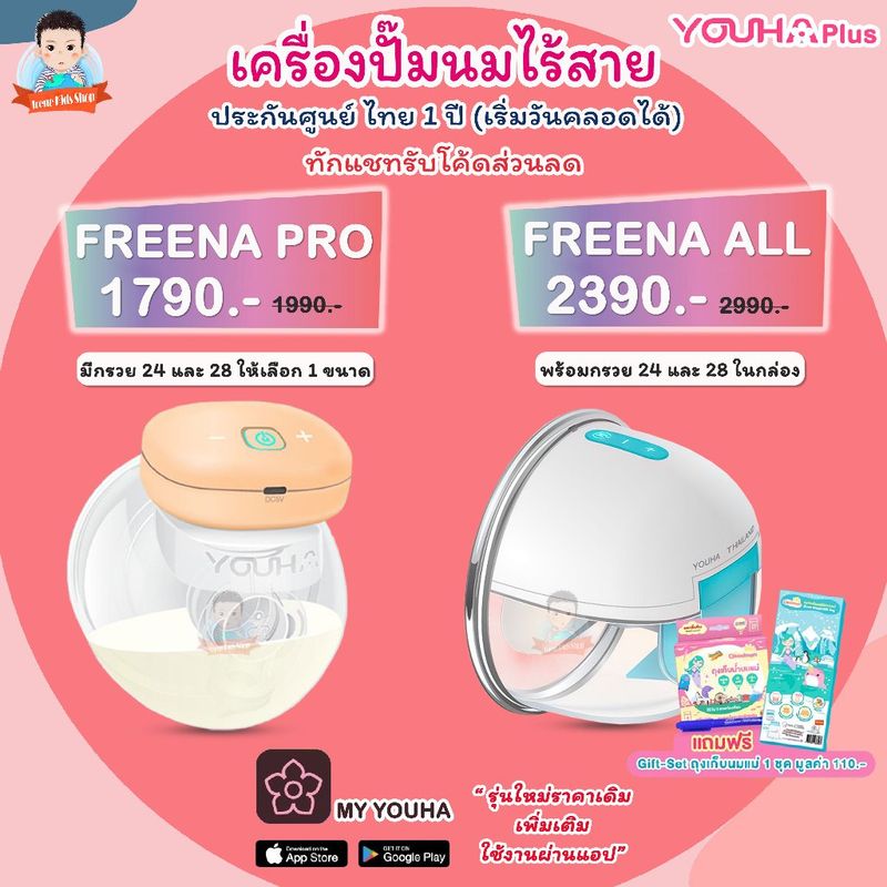 เครื่องปั๊มนมไร้สาย Freena Pro ฟรีน่าโปร YH8020, Freena All by Youha