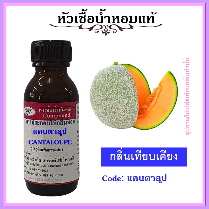 หัวเชื้อน้ำหอมแท้ ผลไม้ กลิ่น แคนตาลูป ปริมาณ 30-250 มล.