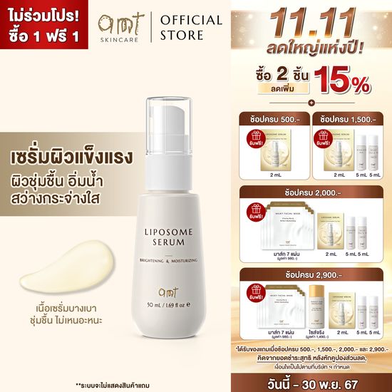 AMT Liposome Serum - เซรั่มฟื้นฟูเกราะป้องกันผิว ผิวอิ่มน้ำ กระจ่างใส (ทุกสภาพผิว)