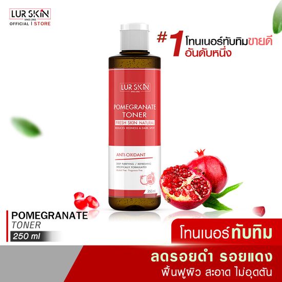 🔥ส่งฟรี พร้อมส่ง🔥 LUR SKIN POMEGRANATE TONER FRESH SKIN NATURAL 250 ml โทนเนอร์ทับทิม ผิวขาวกระจ่างใส ผิวสะอาด ไม่อุดตัน ลดรอยดำ รอยแดง