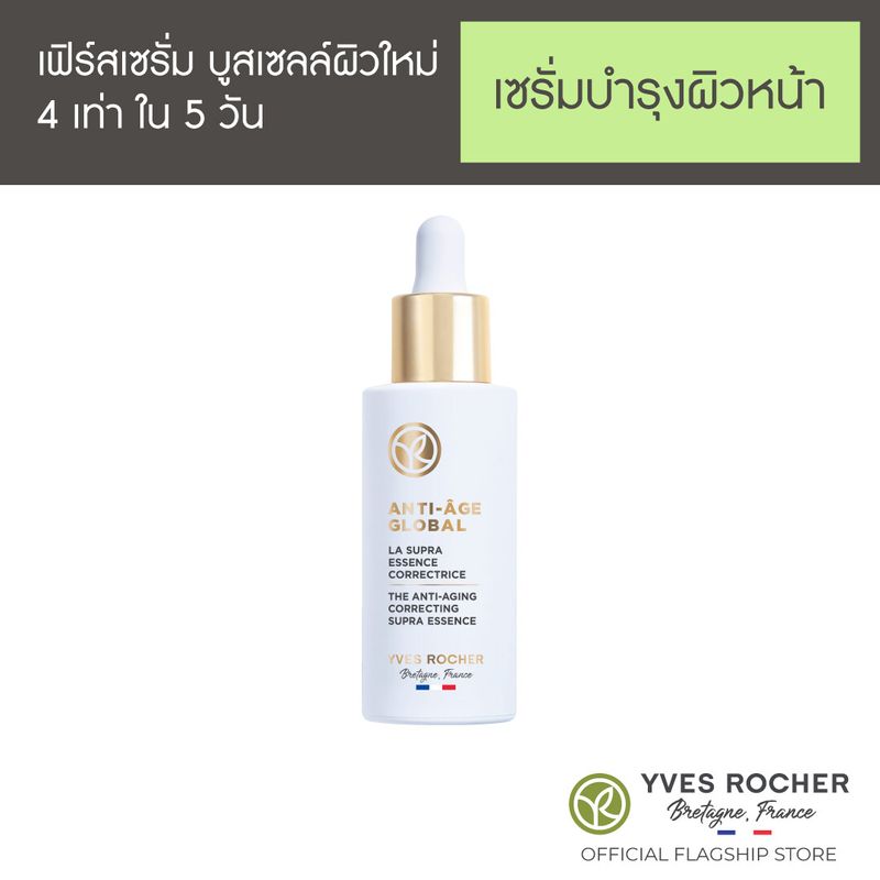 อีฟ โรเช Yves Rocher Anti-Aging Global Correcting Supra-Essence 50 มล. AAG ซุปปร้า เอสเซนส์ เฟิร์สเซรั่ม - บูสเซลล์ผิวใหม่ 4 เท่าใน 5 วัน