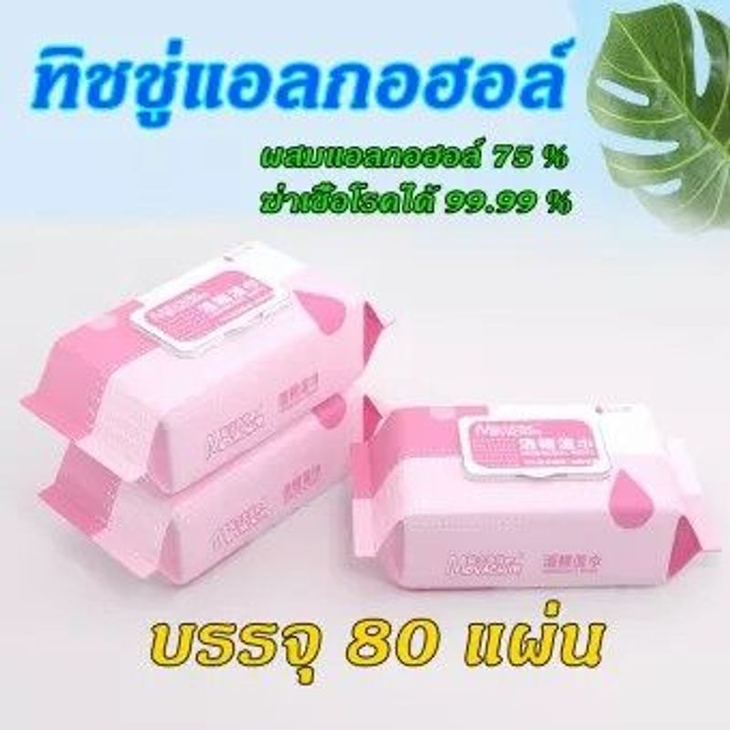 [คุ้ม ถูกสุดๆ ส่งไว] Alcohol Wipes ทิชชู่เปียก ทิชชู่ผสมแอลกอฮอล์ 75 % 80แผ่น ถูกที่สุด ผ้าเปียก กระดาษเปียก ทิชชู่เปียก