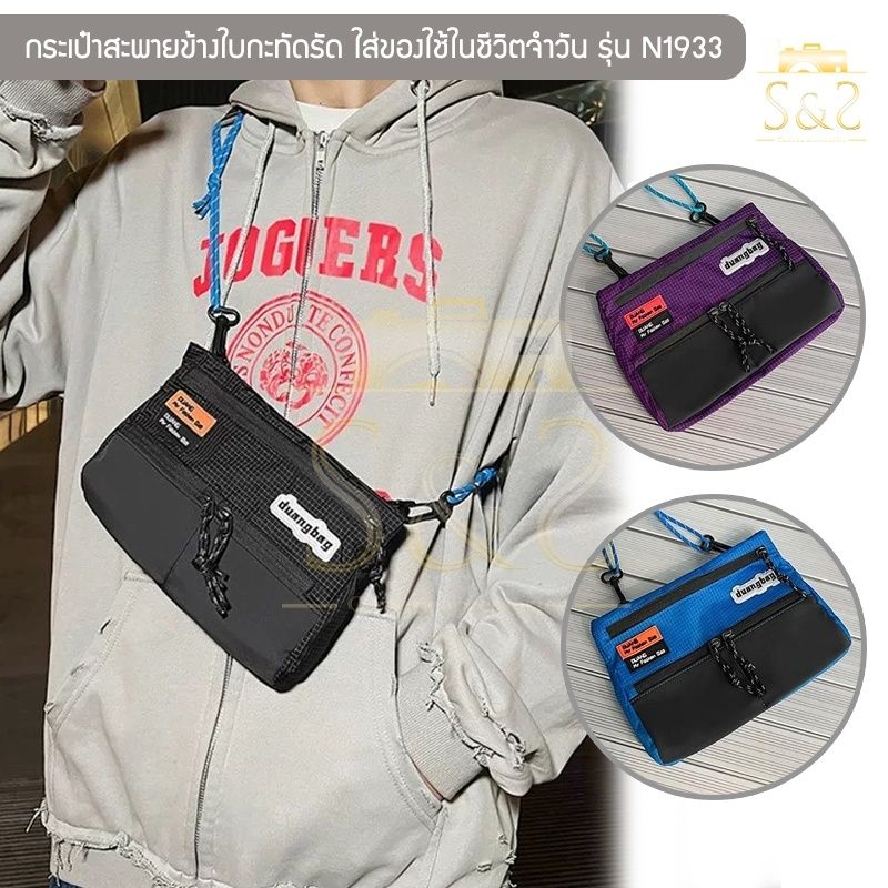 กระเป๋าสะพายข้างใบกะทัดรัด รุ่น N1933 ผ้าร่ม,ไนล่อนกันน้ำ ใส่ของใช้ในชีวิตจำวัน มือถือ กระเป๋าสตางค์ [3 สี ดำ,ม่วง,ฟ้า]