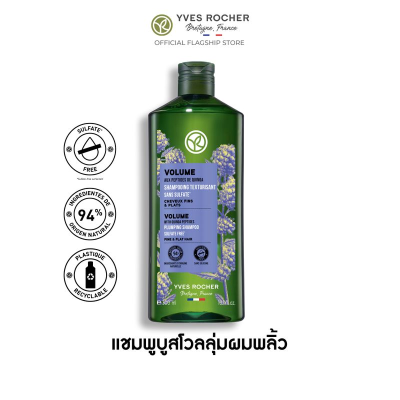 อีฟ โรเช Yves Rocher Volume Shampoo 300 มล. แชมพูเพิ่มวอลลุ่ม - จบปัญหาผมลีบแบน คืนวอลลุ่มผมพลิ้วสวยน่าสัมผัส