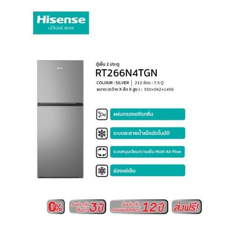 [ส่งฟรี]Hisense ตู้เย็น 2 ประตู อินเวอร์เตอร์7.5Q / 212 ลิตร รุ่น RT266N4TGN