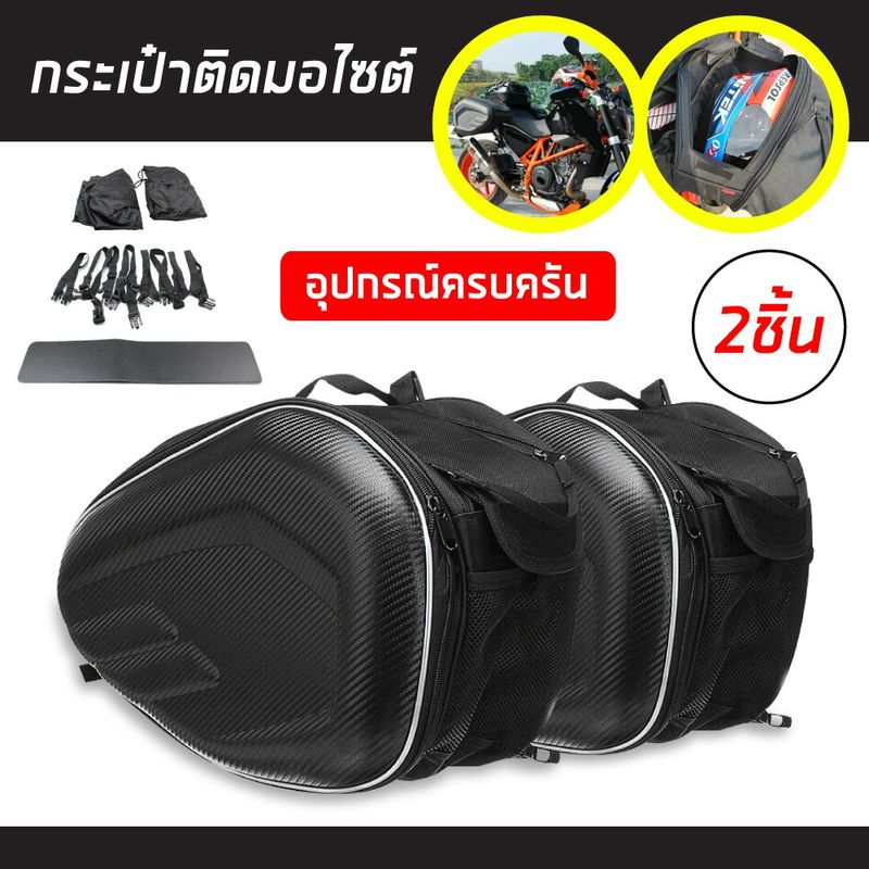 กระเป๋าอานรถมอเตอร์ไซค์ Motorcycle waterproof Saddle Bags ความจุมากใส่ของได้เยอะ กันน้ำ สีดำ กระเป๋าข้าง