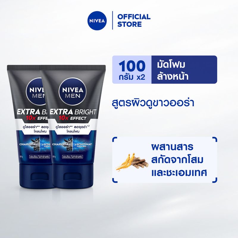 นีเวีย เมน มัดโฟมล้างหน้า เอ็กซ์ตร้า ไบรท์ 100 กรัม 2 ชิ้น NIVEA