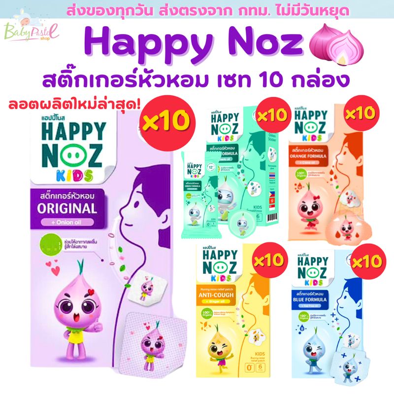 สติกเกอร์หัวหอม Happy Noz สติ๊กเกอร์หัวหอม แพค 10 กล่องแผ่นแปะหัวหอม แก้หวัดเด็ก คัดจมูก