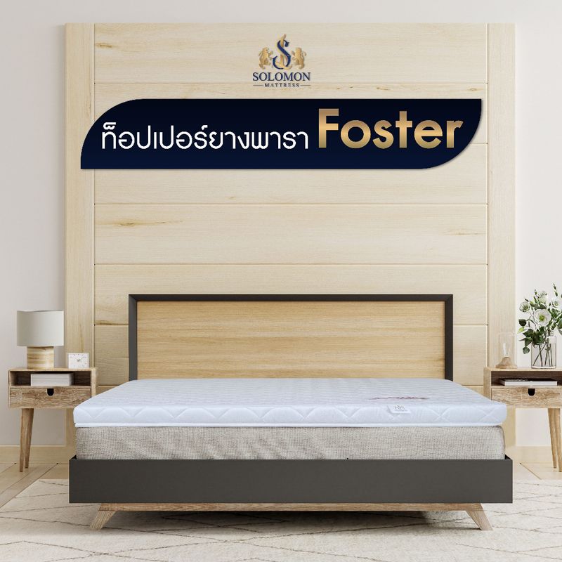 Solomon Mattress ที่นอน ท็อปเปอร์ Topper ยางพารา Hybrid  รุ่น Foster หนา 2 นิ้ว และ หนา 3 นิ้ว