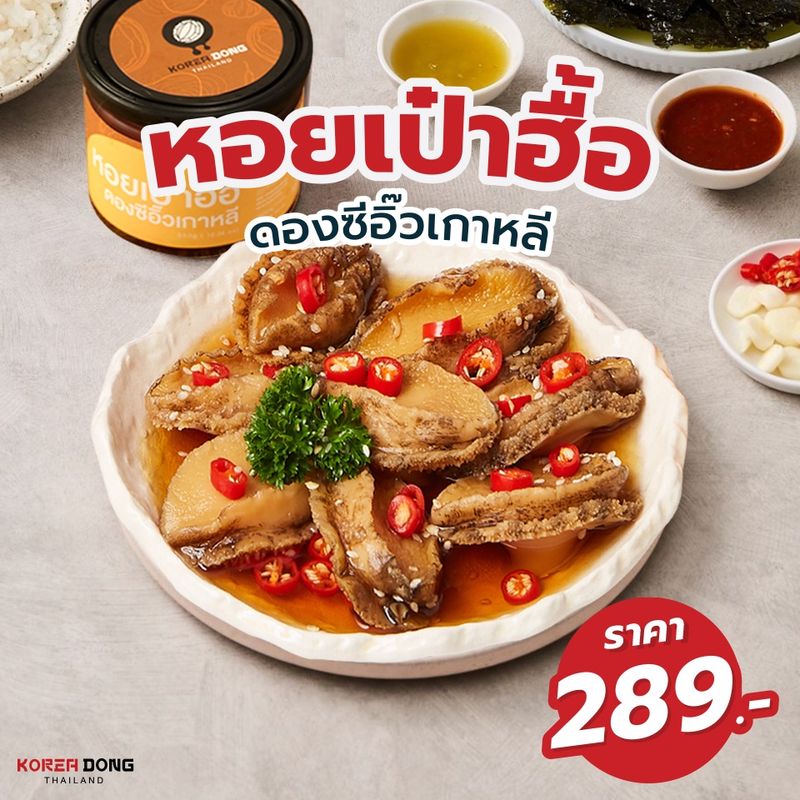 [ ใช้โค้ด 20XTRA625 ส่วนลด 20% ] โคเรียดอง Koreadong หอยเป๋าฮื้อดองซีอิ๊วเกาหลี 350 กรัม