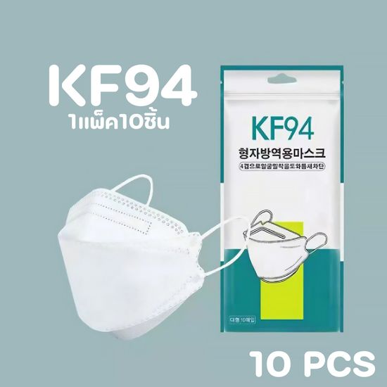 หน้ากากอนามัย เเพ๊คละ10ชิ้นKF94 Mask หน้ากากอนามัยทรงเกาหลี แพคเกจใหม่​พร้อมส่งในไทย