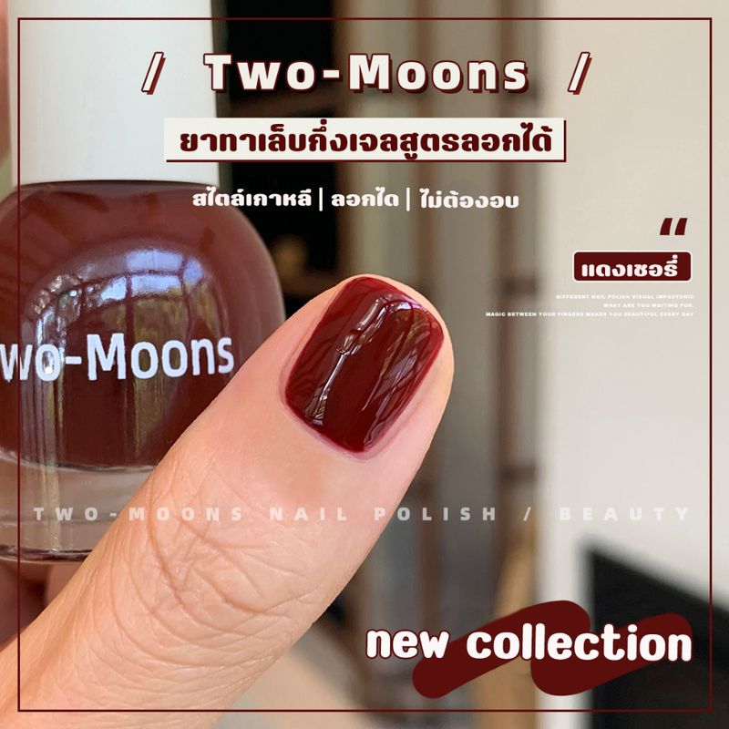 🌈ส่งจากไทย Two moons  โทนสุภาพผู้ดี ทาไปทำงานได้ (ลอกออกได้ ไม่ต้องใช้เครื่องอบ) สีสวยเหมือนไปทำที่ร้าน