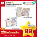 GLOWY Breast Milk Storage Bag ถุงเก็บน้ำนมแม่ โกลวี่ มาตรฐาน US FDA/Europe ขนาด 6 oz/ 8 oz **30 ถุงต่อกล่อง**