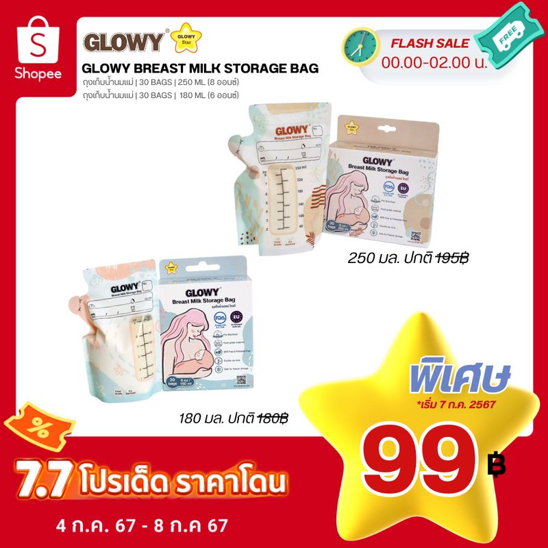 GLOWY Breast Milk Storage Bag ถุงเก็บน้ำนมแม่ โกลวี่ มาตรฐาน US FDA/Europe ขนาด 6 oz/ 8 oz **30 ถุงต่อกล่อง**