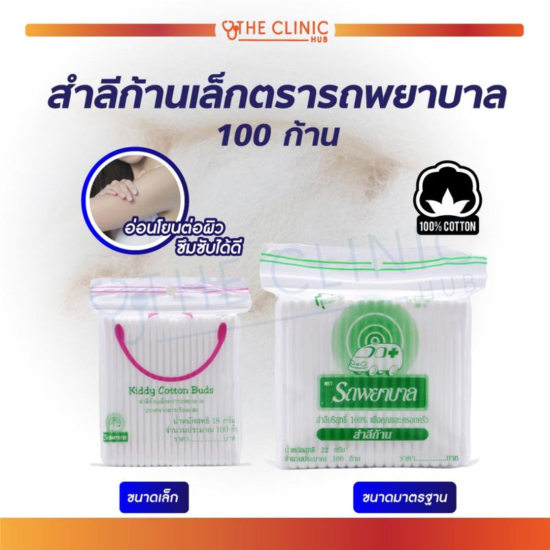 สำลีก้าน คอตตอนบัด ตรารถพยาบาล ฝ้ายธรรมชาติอ่อนโยน สะอาดปลอดภัย