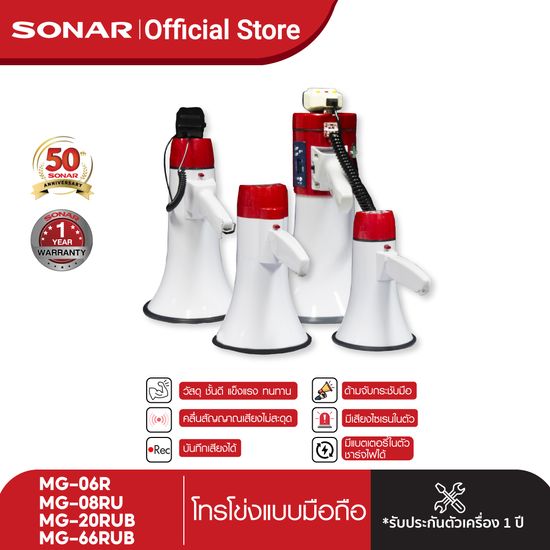 Sonar Megaphone โทรโข่ง โทรโข่งอัดเสียง โทรโข่งไซเรน โทรโข่ง Bluetooth