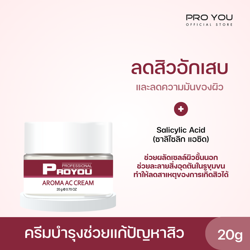 Proyou Aroma AC Cream (20g) โปรยู เวชสำอางเกาหลี : ครีมสำหรับคนเป็นสิว และช่วยลดความมันของผิว ปรับค่า PH ของผิวให้มีความสมดุล