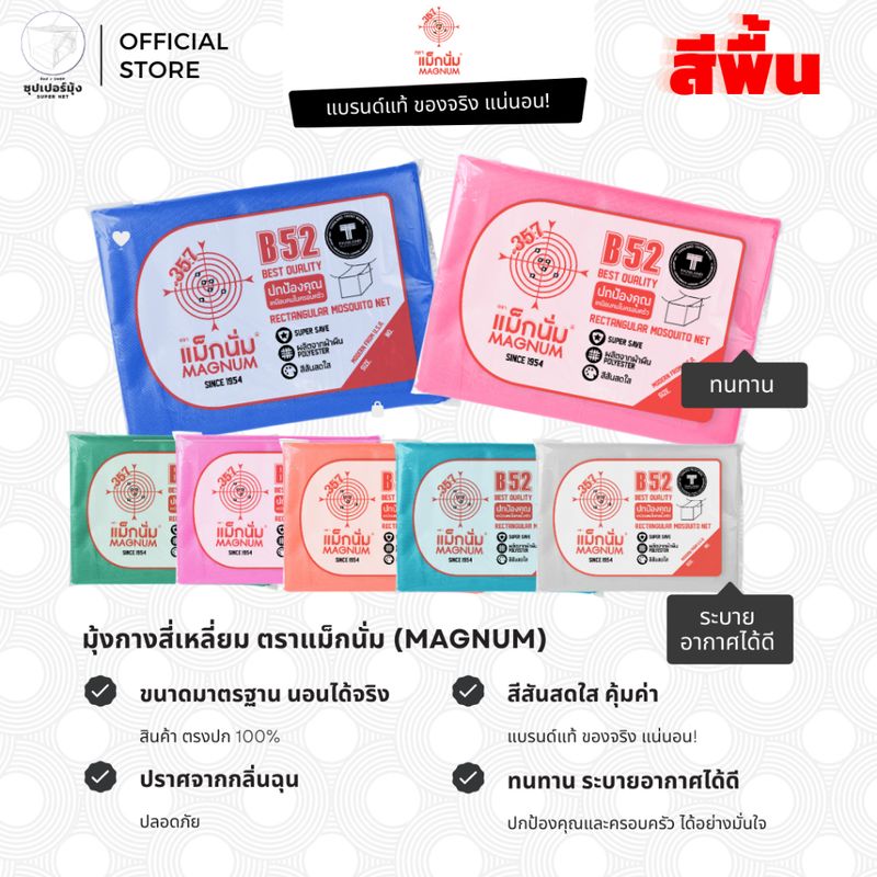 มุ้ง สี่เหลี่ยม ขนาด 6ฟุต ผ้าเกล็ดปลา ลายเรียบ สีพื้น SUPER SAVE ตราแม็กนั่ม (มุ้งกันยุง)