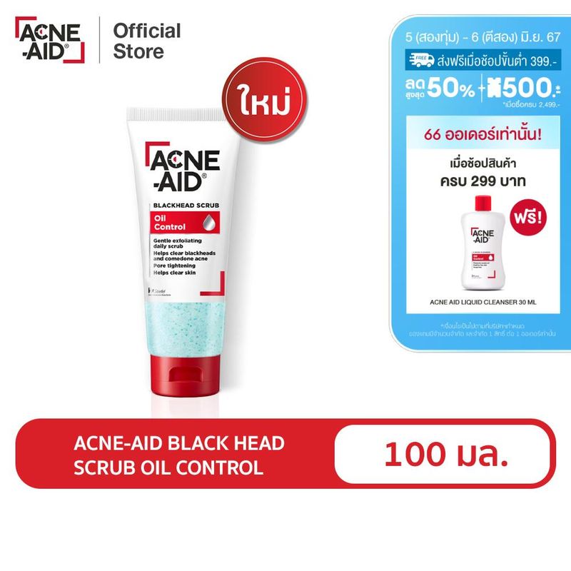 ACNE-AID BLACKHEAD SCRUB OIL CONTROL แอคเน่-เอด แบลคเฮด สครับ ออยล์ คอนโทรล