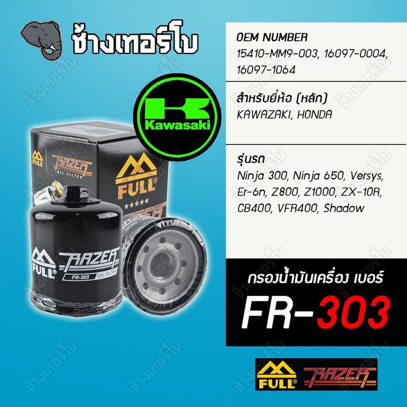 ▶️FR-303 & FM-303 ◀️ FULL RAZER กรองน้ำมันเครื่อง Kawasaki : Ninja 300, Ninja 650, Versys, Er-6n, Z800, Z1000, ZX-10R