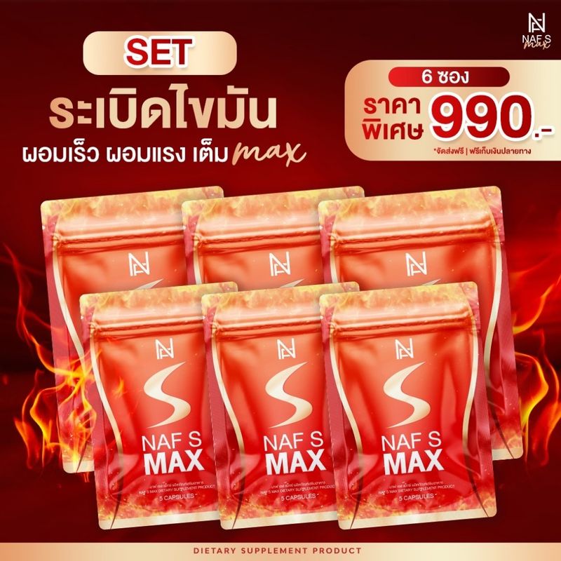 NAF S MAX!!  6 ซอง วิตามินคุณนาฟ สูตรใหม่ล่าสุด  คอร์ส 1 เดือน