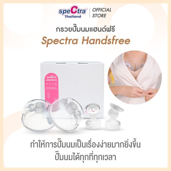 Spectra Handsfree อุปกรณ์กรวยปั๊มนมแฮนด์ฟรีครบชุด สินค้าเเท้ศูนย์ไทย ปั๊มนมไม่ต้องใช้มือจับ