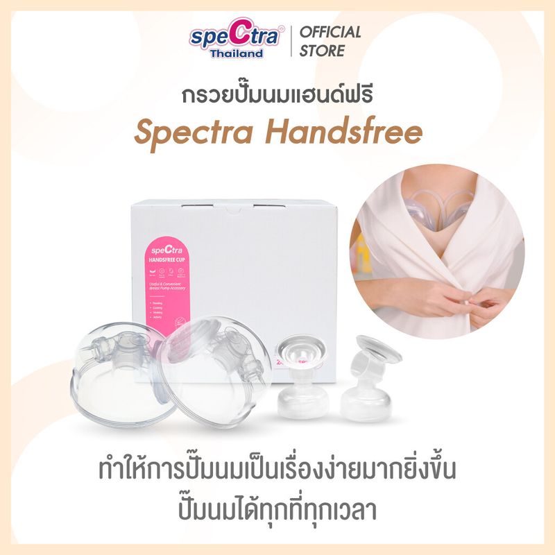 Spectra Handsfree อุปกรณ์กรวยปั๊มนมแฮนด์ฟรีครบชุด สินค้าเเท้ศูนย์ไทย ปั๊มนมไม่ต้องใช้มือจับ