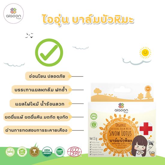 (15ml) ไออุ่น บาล์มบัวหิมะออร์แกนิค ทาแก้แมลงกัดต่อย ฟกช้ำ น้ำร้อนลวก