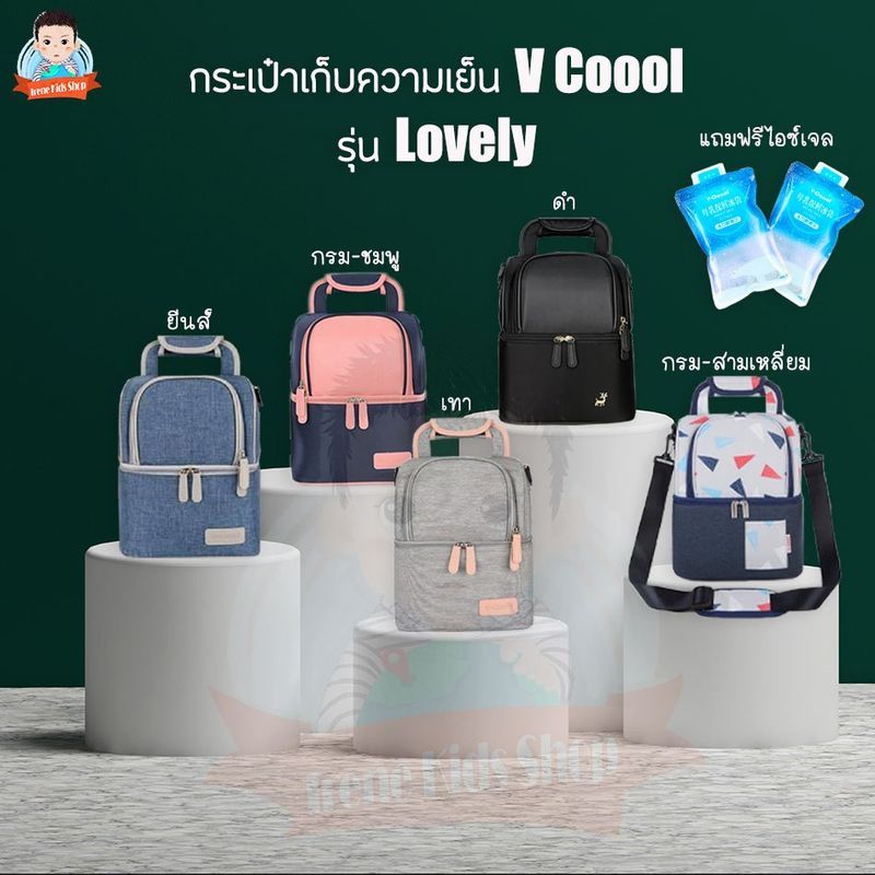 กระเป๋าเก็บอุณหภูมิ กระเป๋าเก็บความเย็น Vcool พร้อม ไอซ์เจล2ชิ้น