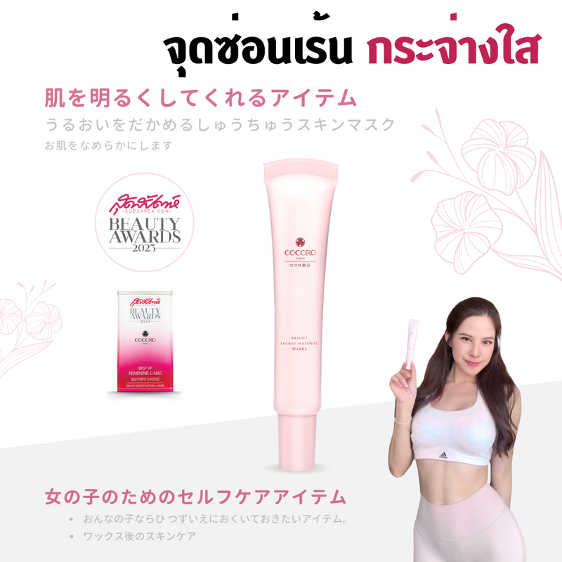 COCORO TOKYO - Bright Secret Natural Mask 30ML. 1 หลอด | ปรับจุดซ่อนเร้นกระจ่างใส | ปรับจุดซ่อนเร้นเรียบเนียน