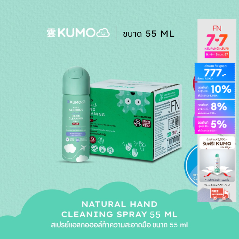 FN [ยกลังขวดใหม่x12] KUMO สเปรย์​แอลกอฮอล์ 73% ฟู้ดเกรด ขนาดพกพา55มล. แบบอัดแก๊ส ผลิตจากแอลกอฮอล์ธรรมชาติ มาตรฐานญี่ปุ่น