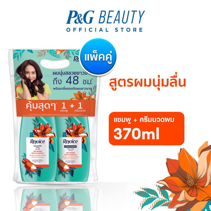 [แพคคู่] รีจอยส์ สมูท เพื่อผมนุ่มลื่น ผสมอาร์แกนออยล์ แชมพู 370 มล. + ครีมนวดผม 370 มล. Rejoice Rich smooth Shampoo 370 ml. + Conditioner 370 ml.