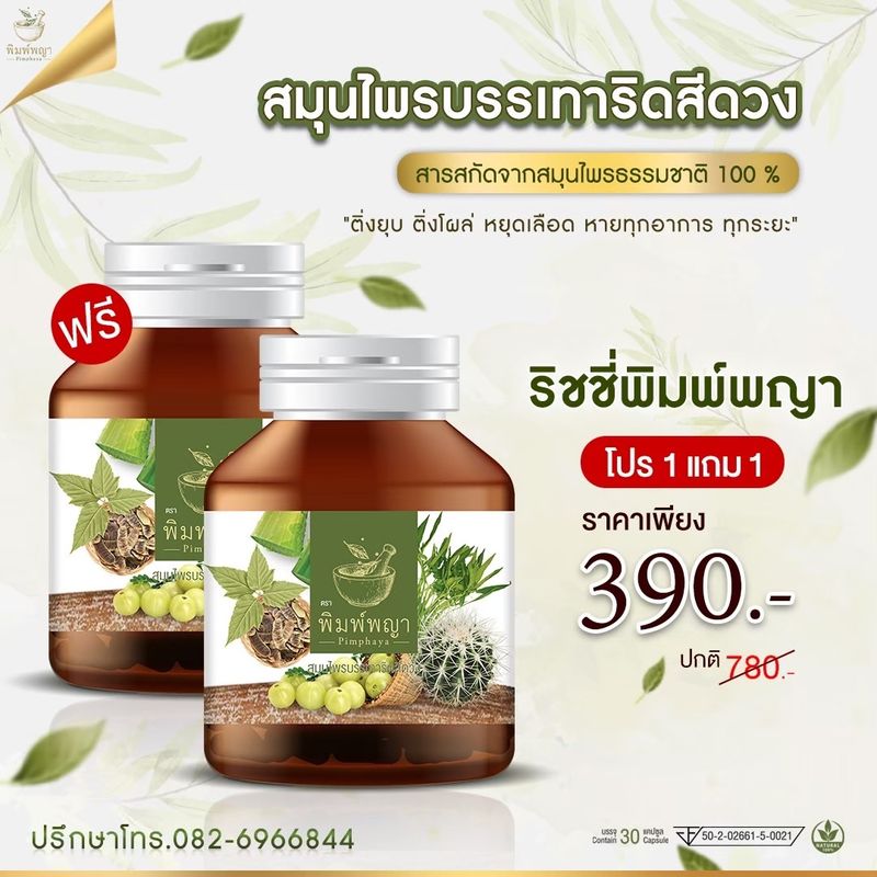 (ซื้อ 1แถม1 390บาท ) ริชชี่พิมพ์พญา ริดสีดวงทวารชายและหญิง ริดสีดวงทวารภายในและภายนอก ส่งฟรี‼️เพชรสังฆาต ส่งฟรี มีเก็บเงินปลายทาง