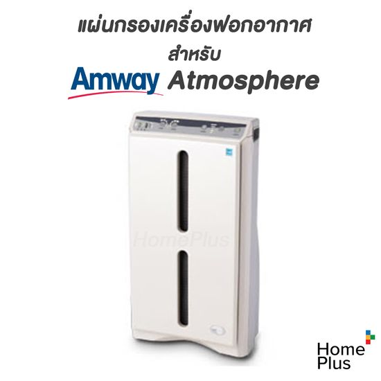 แผ่นกรอง Hepa Carbon เครื่องฟอก อากาศ สำหรับ แอมเวย์ Amway Atmosphere Hepa คุณภาพดี ไส้กรองอากาศ ขนาดเดียวกับของเดิมม