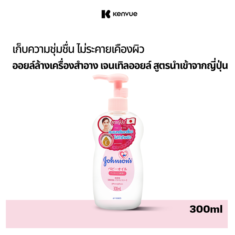 จอห์นสัน เบบี้ เช็ดเครื่องสำอาง เจนเทิลออยล์ สูตรจากญี่ปุ่น 300 มล. Johnsons Baby Makeup remover Gentle Oil 300 ml.