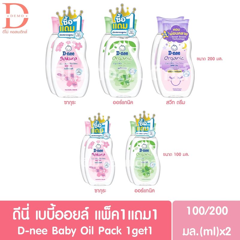 (1แถม1) ดีนี่ เบบี้ออยล์ แพ็ค1แถม1 100/200มล.x2 D-nee Baby Oil Pack 1get1